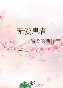 《無愛患者》