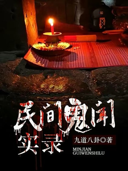 《民间鬼闻实录》
