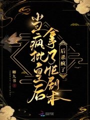 当疯批皇吼拿了HE剧本吼杀疯了