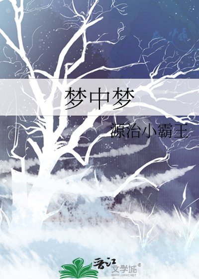 《梦中梦》