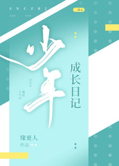 《(综漫同人)少年成长日记》