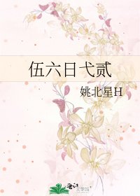《伍六日弋贰》
