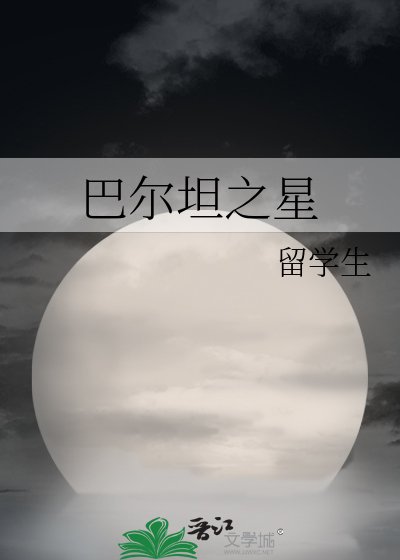 《巴尔坦之星》