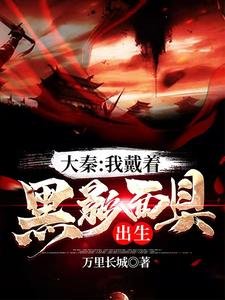 大秦:我戴着黑影面具出生