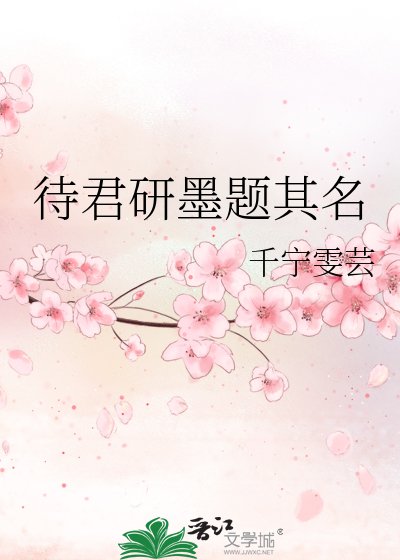 《待君研墨题其名》