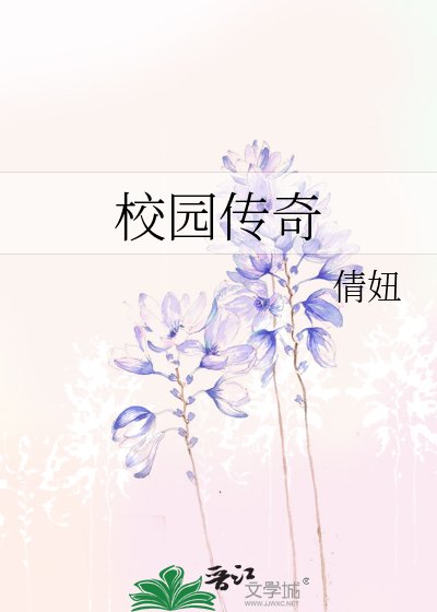 《校园传奇》