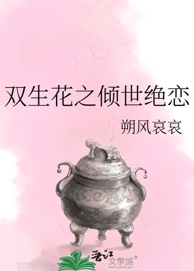 雙生花之傾世絕戀