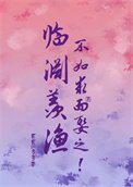 《临渊羡渔,不如求而娶之!》