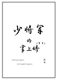 少將軍的掌上嬌(重生)