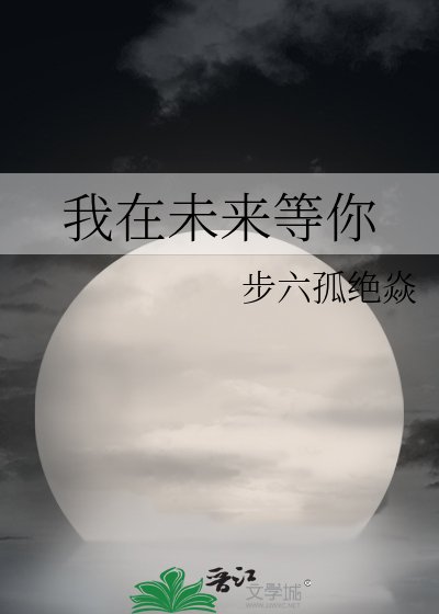 我在未來等你