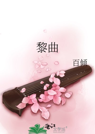 《黎曲》