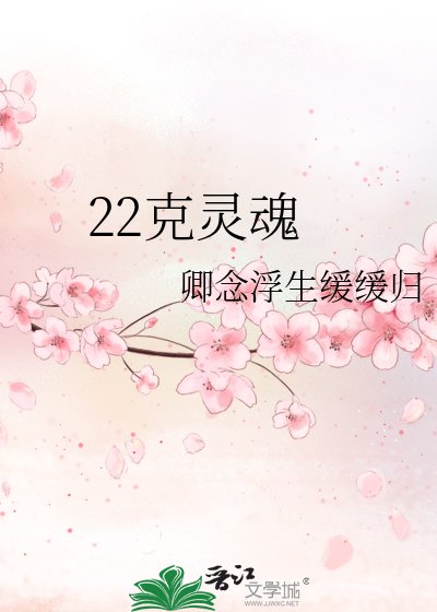 《22克灵魂》
