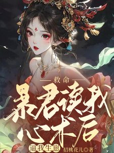 救命,暴君读我心术后逼我生崽