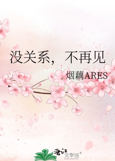 《没关系,不再见》