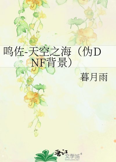 《鸣佐-天空之海(伪DNF背景)》