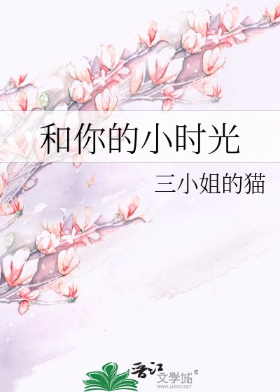《和你的小时光》