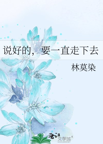 《说好的,要一直走下去》