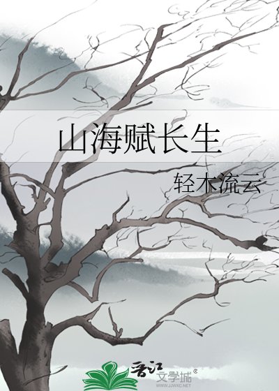 《山海赋长生》