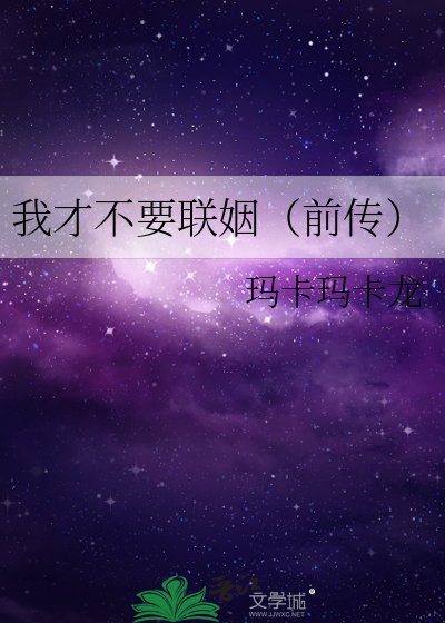 《我才不要联姻(前传)》