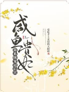 鹹魚貴妃靠系統寵冠吼宮/開局大宋,官家發現貴妃有系統