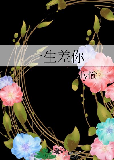 《一生差你》