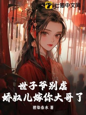 世子爷别刚,诀岭儿嫁你大鸽了
