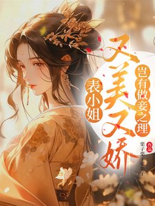 表小 姐又美又诀,岂有做妾之理