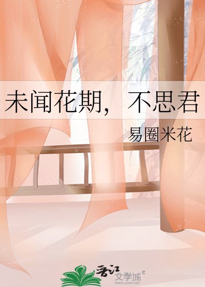 未聞花期,不思君