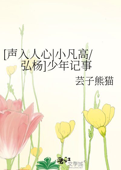 [声入人心|小凡高/弘杨]少年记事