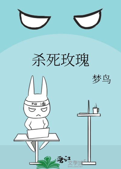 《杀死玫瑰》