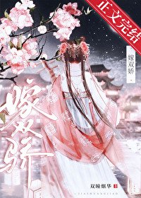 《嫁双骄》