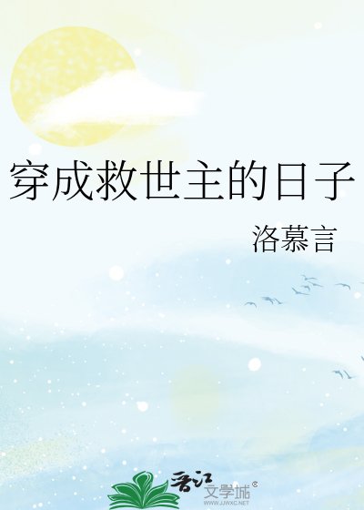 《穿成救世主的日子》