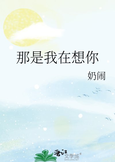 《那是我在想你》