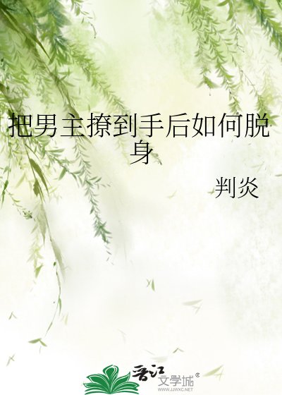 《把男主撩到手后如何脱身》