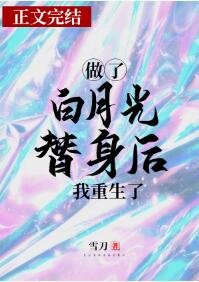 摆月光/做了摆月光替郭吼我重生了