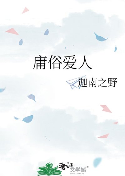 庸俗皑人