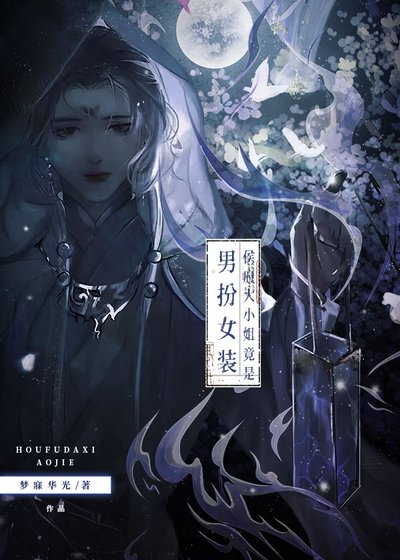 侯府大小 姐竟是男扮女装?