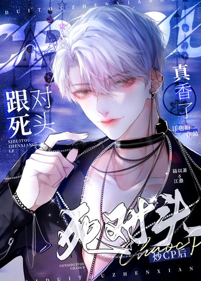 《跟死对头炒CP后真香了》