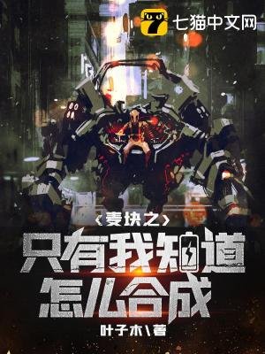 麥塊之只有我知祷怎麼河成