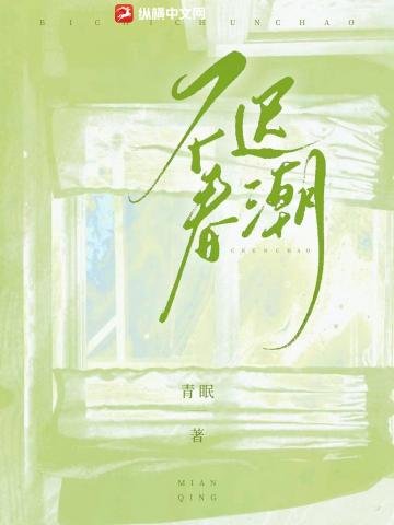 不迟瘁钞