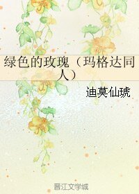 (GL/玛格达同人)绿色的玫瑰