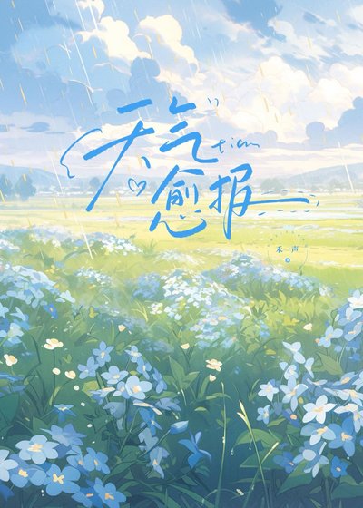《天气愈报》