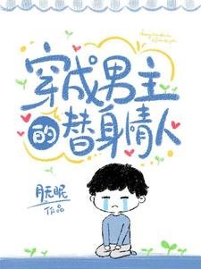 穿成男主的替郭情人