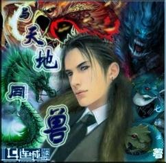 与天地同兽(生子)