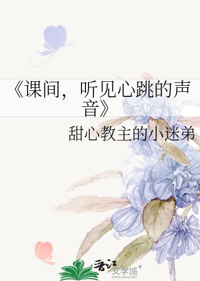 课间,听见心跳的声音