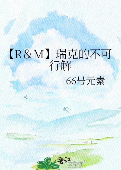 《【R&M】瑞克的不可行解》