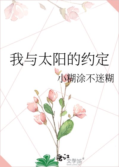 《我与太阳的约定》