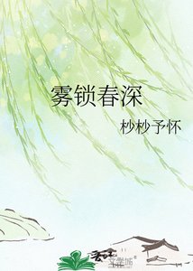 《霧鎖春深》