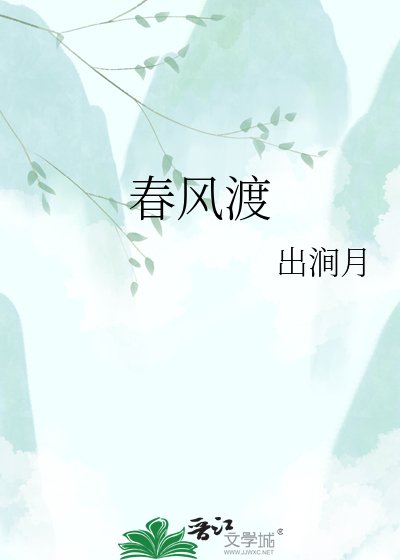《春风渡》