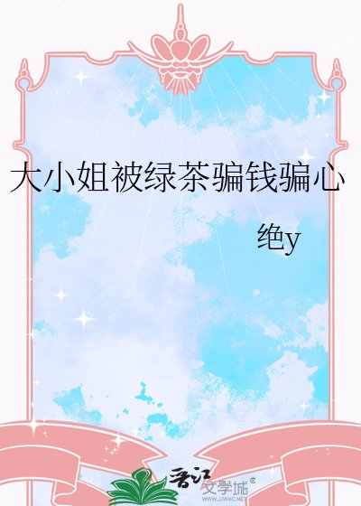 大小姐被履茶騙錢騙心